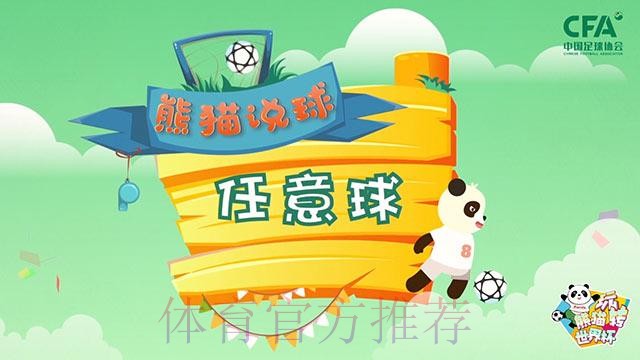 《熊猫说球》第十六集:任意球 《熊猫说球》第十六集:任意球