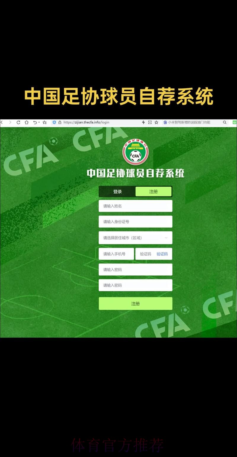 中国足协发布“中国足协球员自荐系统”